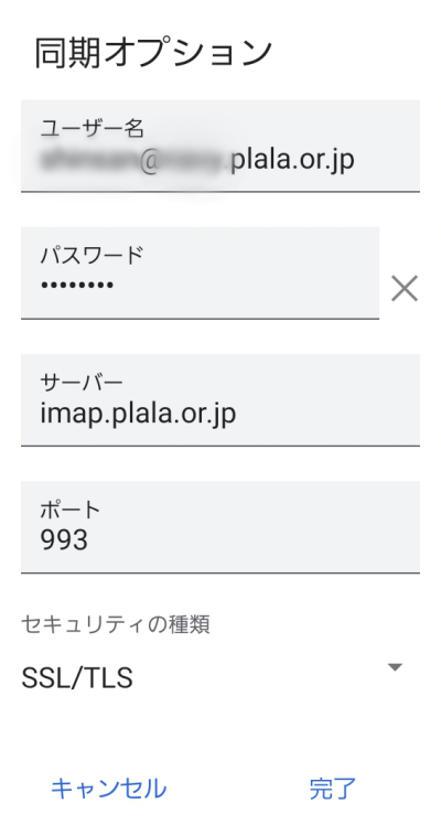 Gmail ぷららのメールアドレス 同期オプション 受信サーバー