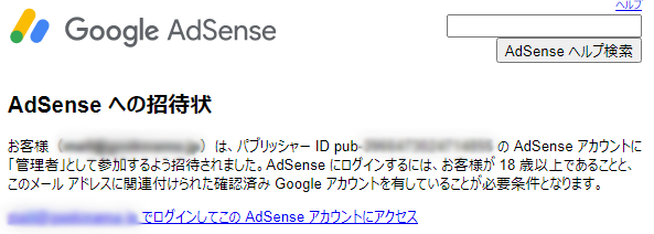 Google AdSenseへの招待状