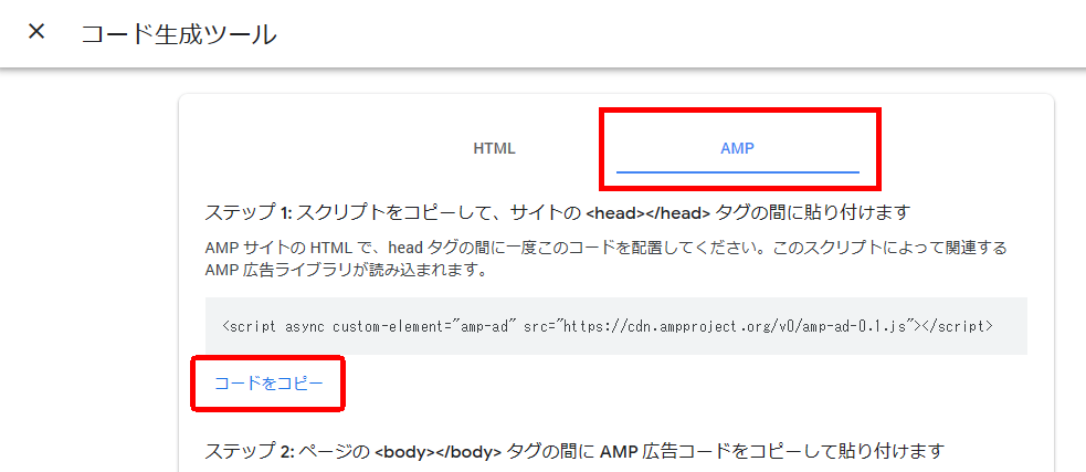 GoogleAdSense_広告ユニット_コード生成ツール_ヘッダー用コードをコピー