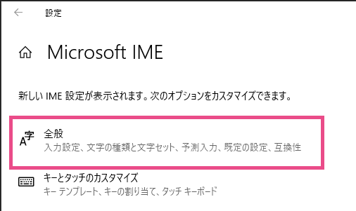 Microsoft IME 設定 全般