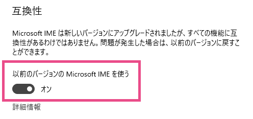 Microsoft IME 互換性 以前のバージョンのMicrosoft IMEを使う