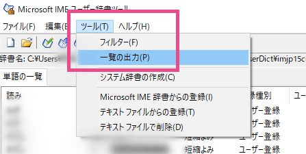Microsoft IME ユーザー辞書ツール