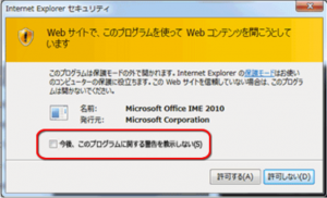 Webサイトで、このプログラムを使ってWebコンテンツを開こうとしています_今後、このプログラムに関する警告を表示しない