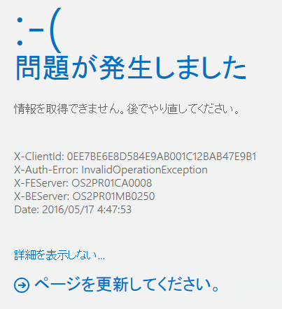 Outlook.com_問題が発生しました