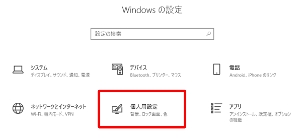 Windowsの設定_個人用設定