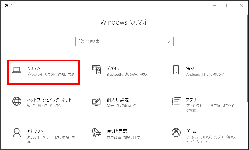 Windowsの設定_システム