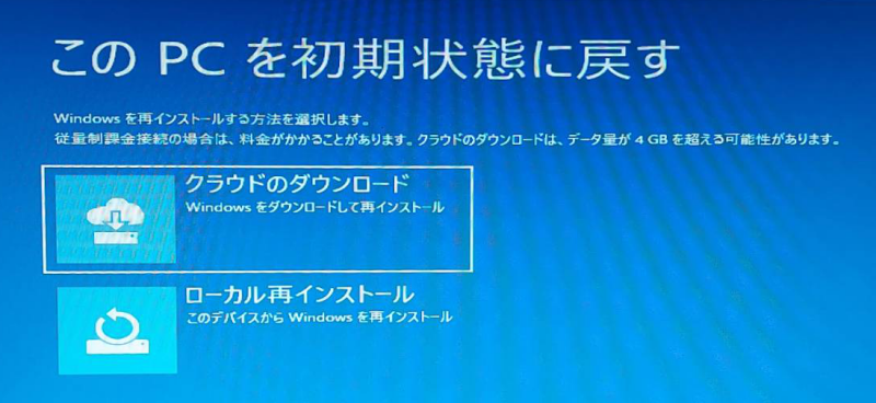 Windows10 リカバリー 初期化 このPCを初期状態に戻す クラウドのダウンロード