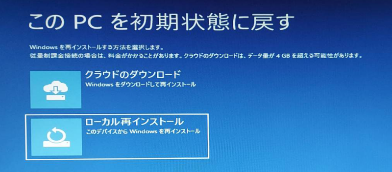 Windows10 リカバリー 初期化 このPCを初期状態に戻す ローカル再インストール