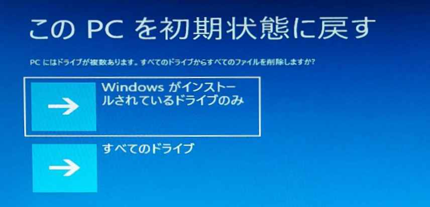 Windows10 リカバリー 初期化 このPCを初期状態に戻す Windowsがインストールされているドライブのみ
