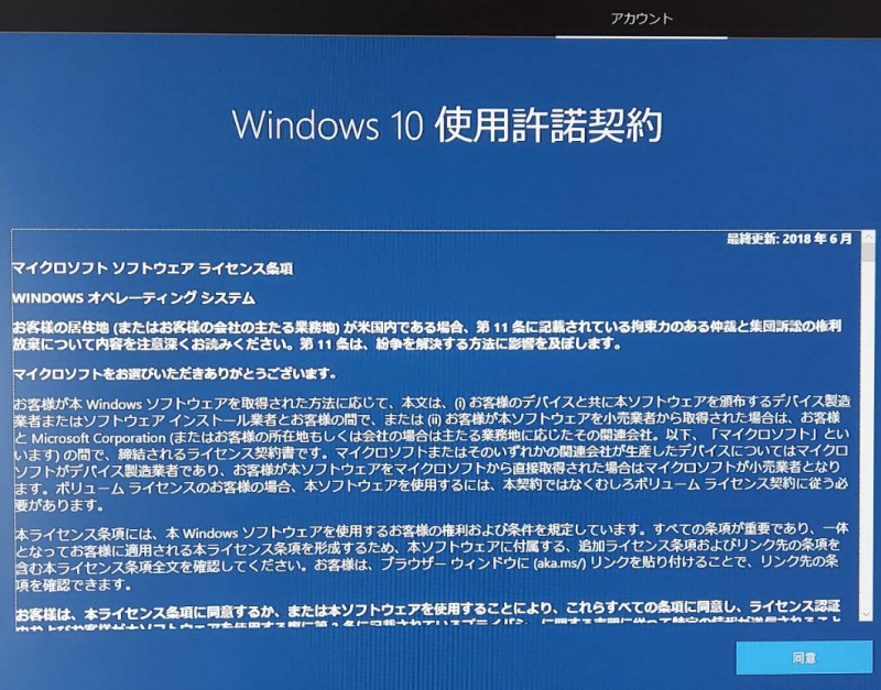 Windows10 リカバリー 初期化 Windows10 使用許諾契約