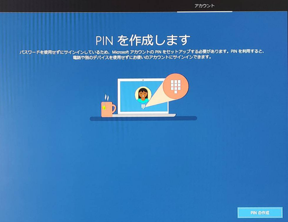 Windows10 リカバリー 初期化 PINを作成します