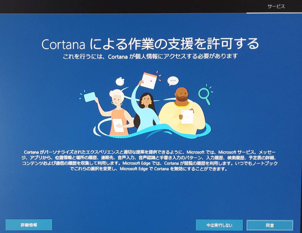 Windows10 リカバリー 初期化 Cortanaによる作業の支援を許可する