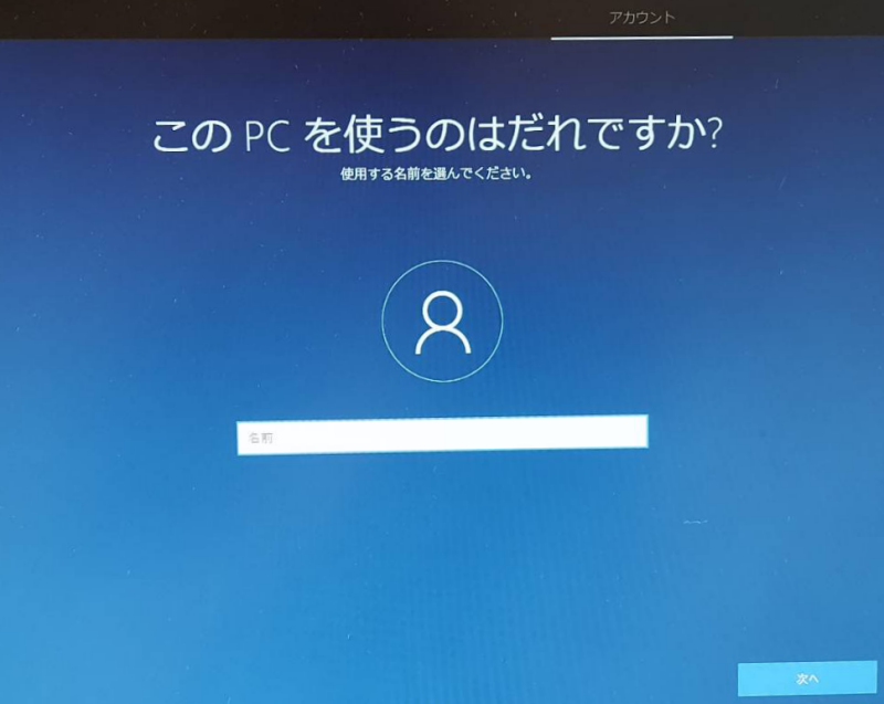 Windows10 リカバリー 初期化 ローカルアカウント