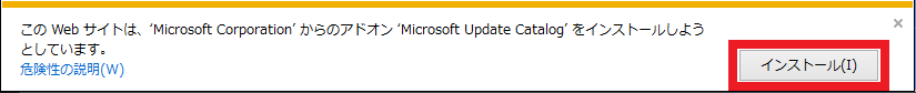 このWebサイトは、'Microsoft Corporation'からのアドオン'Microsoft Update Catalog'をインストールしようとしています。