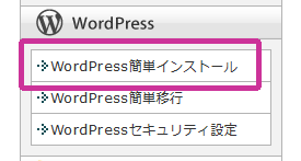 エックスサーバー WordPress簡単インストール