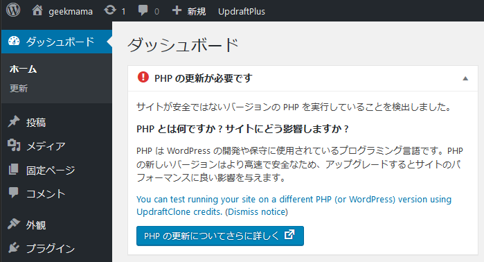WordPress_ダッシュボード_PHPの更新が必要です