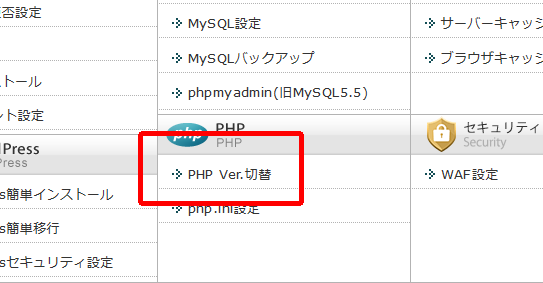 エックスサーバー_PHPバージョン切り替え