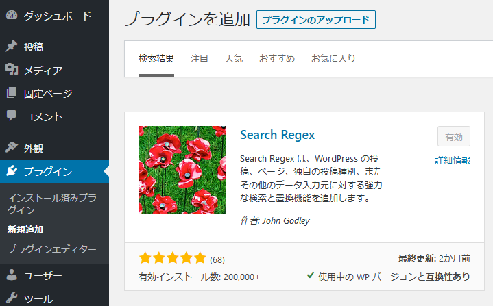 WordPress プラグイン Search Regex 検索 置換